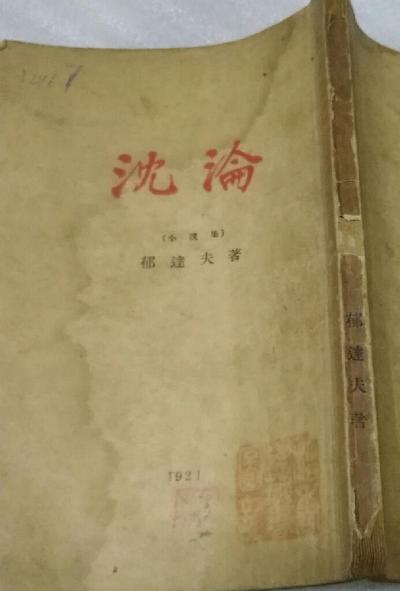 沉沦