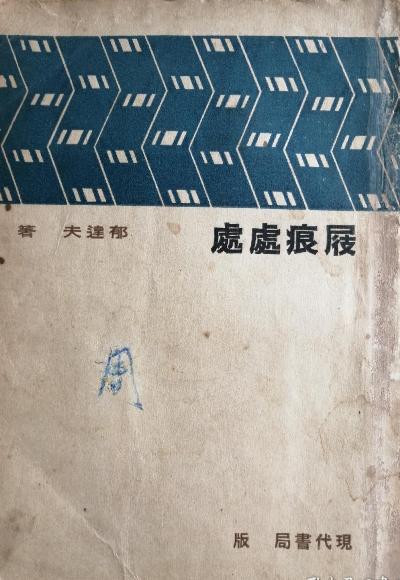 屐痕处处