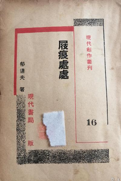 屐痕处处