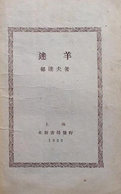 迷羊
