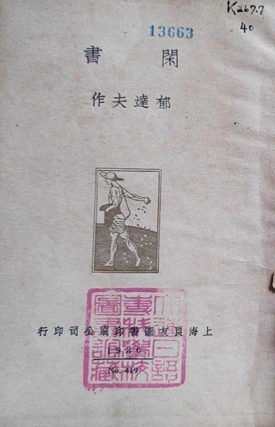 闲书