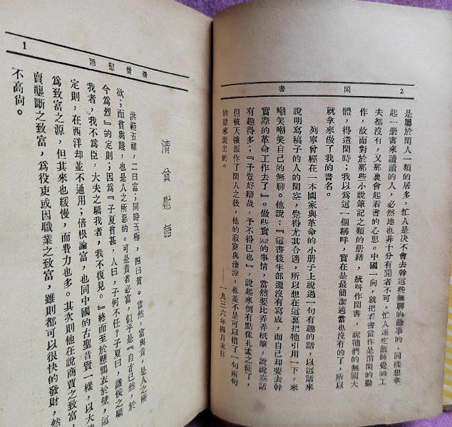 闲书