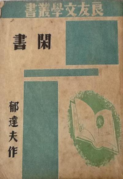 闲书