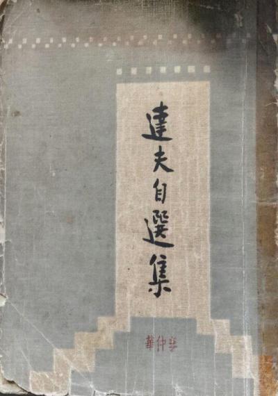 达夫自选集