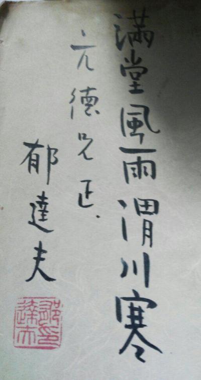 达夫自选集