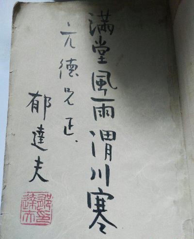 达夫自选集