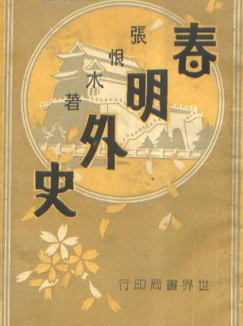 春明外史书影