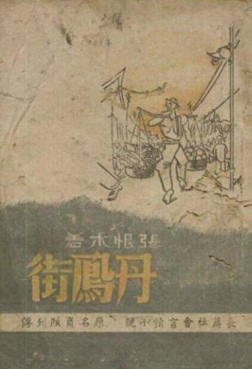 丹凤街民国旧版封面