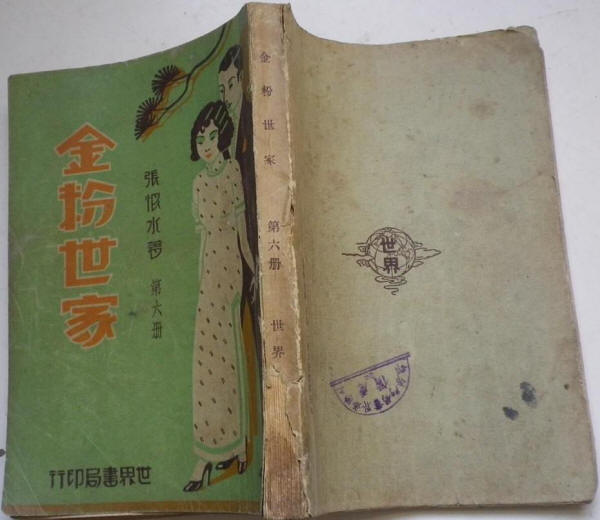 金粉世家书影2