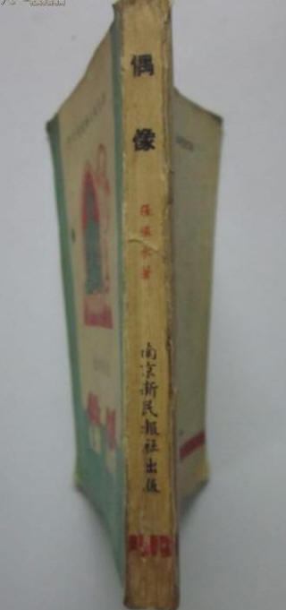 《偶像》书影