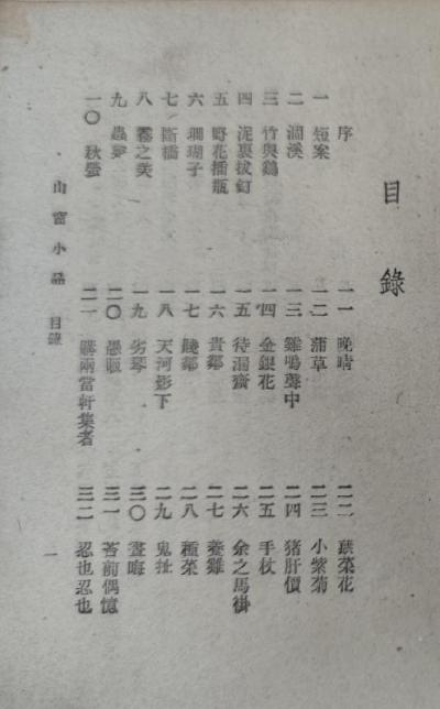 山窗小品