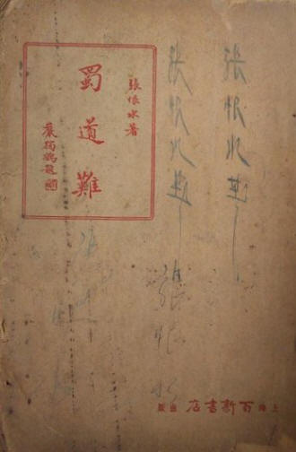 蜀道难