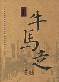 《牛马走》封面