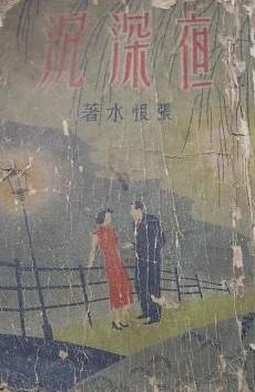 夜深沉书影