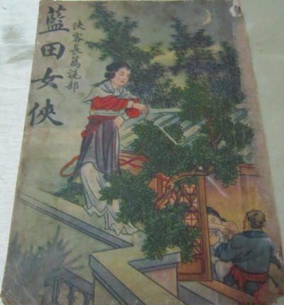 蓝田女侠