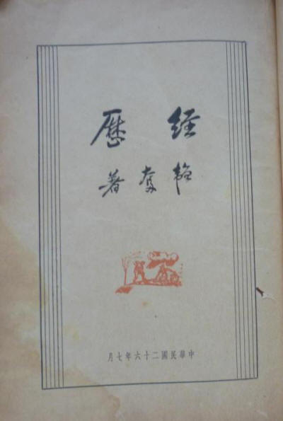 经历