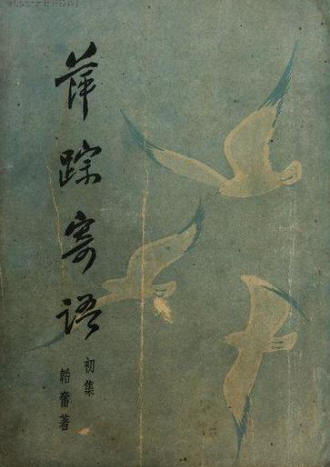 萍踪寄语