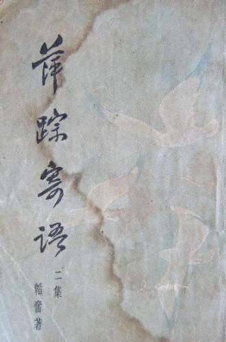 萍踪寄语·二集