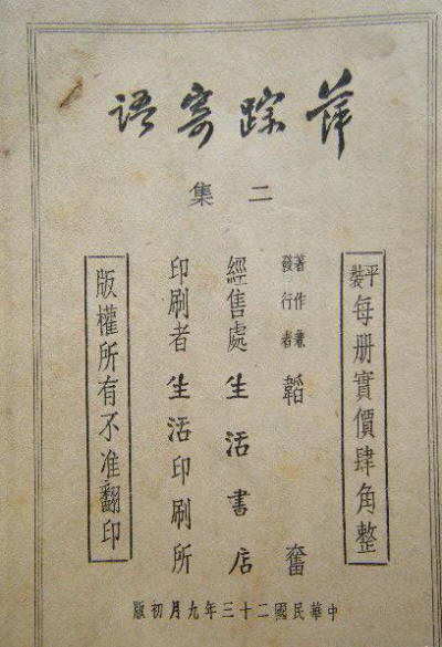 萍踪寄语·二集