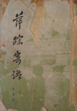萍踪寄语·三集