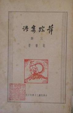萍踪寄语·三集