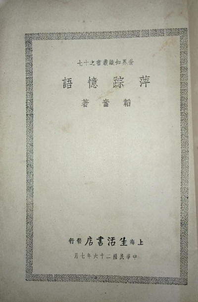 萍踪忆语