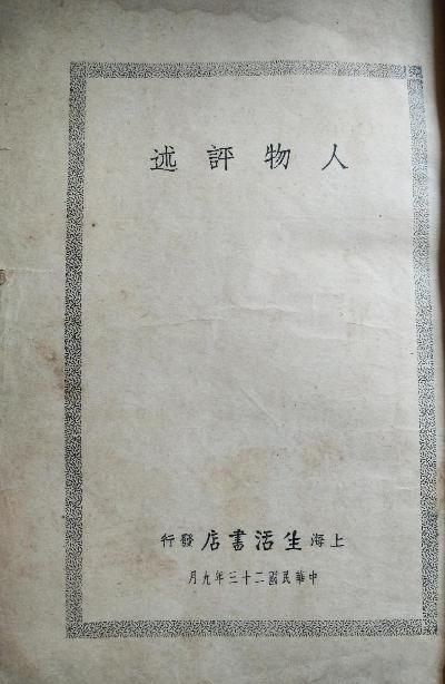 人物述评