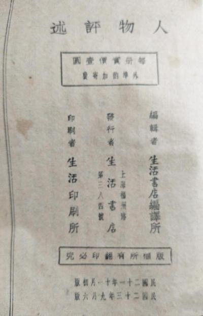 人物述评