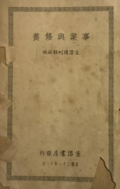 事业与修养