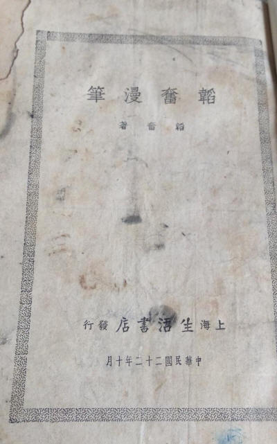 韬奋漫笔