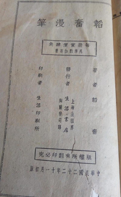 韬奋漫笔
