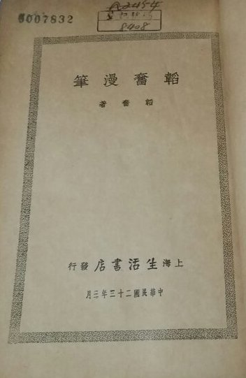 韬奋漫笔