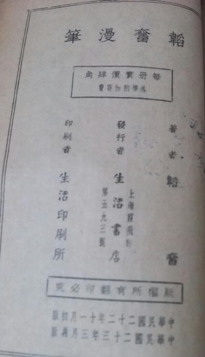 韬奋漫笔