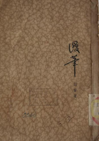 韬奋漫笔