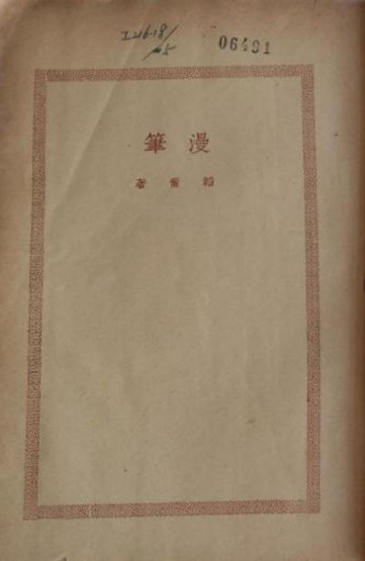 韬奋漫笔