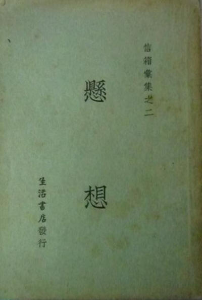 悬想