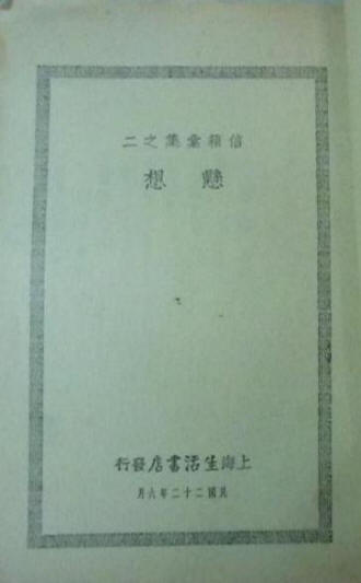 悬想