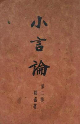 小言论·第二集