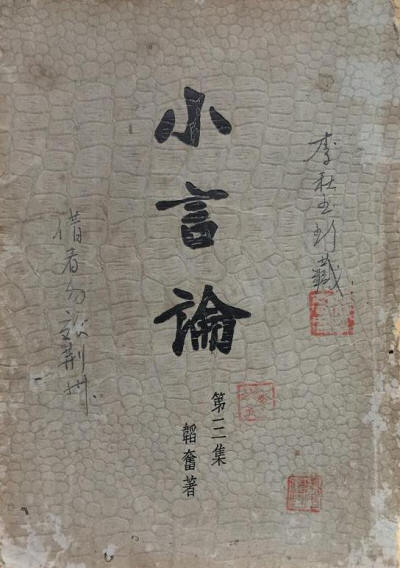 小言论·第三集