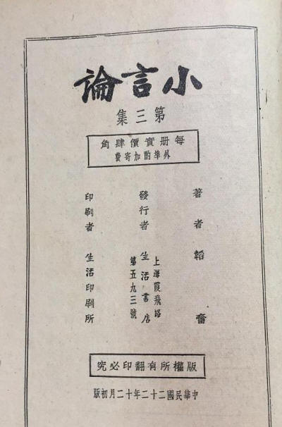 小言论·第三集