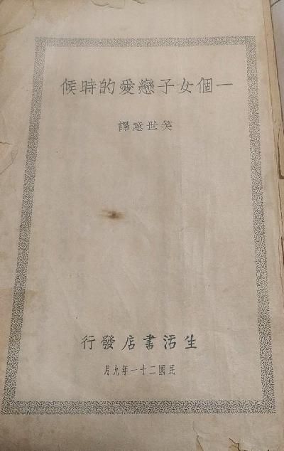 一个女子恋爱的时候