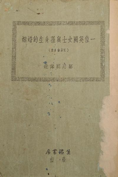 一位英国女士与孙先生的婚姻