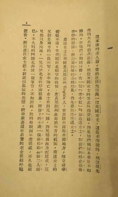 一位英国女士与孙先生的婚姻