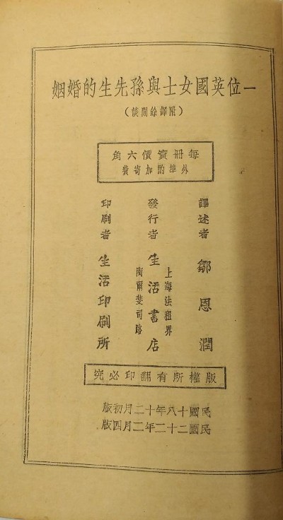 一位英国女士与孙先生的婚姻