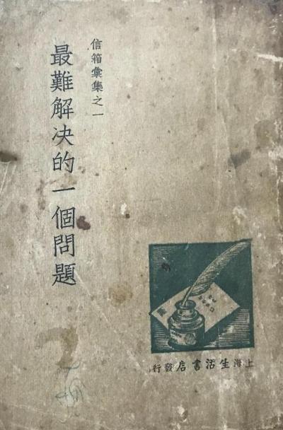 最难解决的一个问题