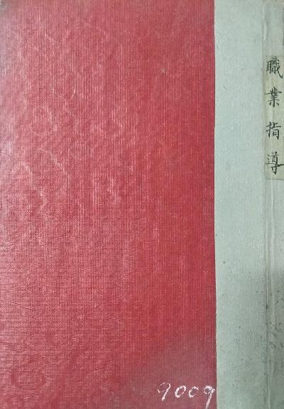 职业指导