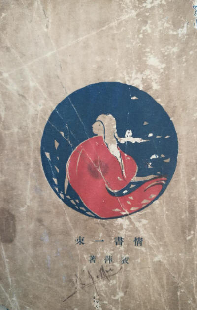 情书一束