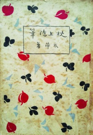 枕上随笔
