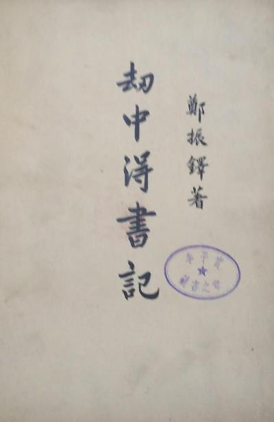 劫中得书记