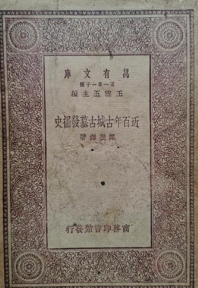 近百年古城古墓发掘史
